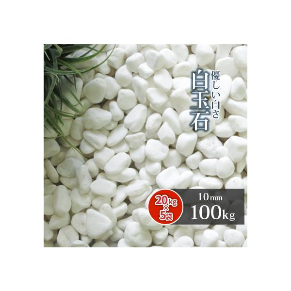 白 砂利 外構の人気商品 通販 価格比較 価格 Com