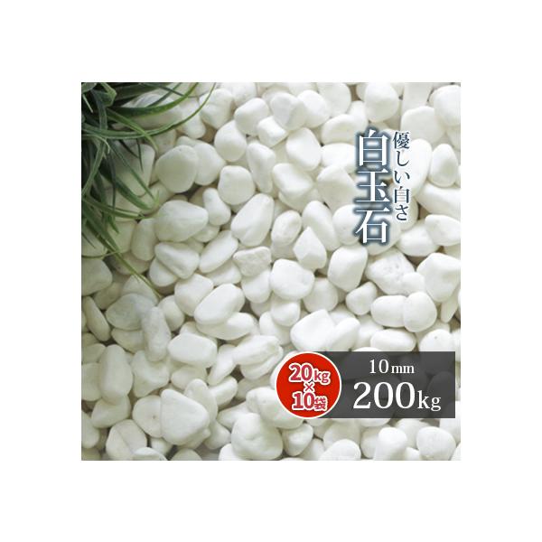玉砂利 白 200kg（1袋20kg×10個） 2-3cm 天然石 ガーデニング 玉砂利 白 200kg（1袋20kg×10個） 2-3cm 天然石 ガーデニング