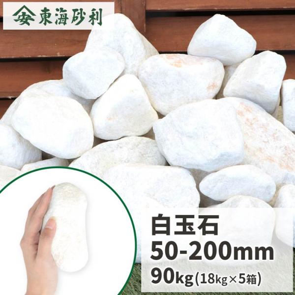 ポイント5倍♪2/22限定!] 白玉石 50-200mm 90kg (18kg×5箱) / 石 白