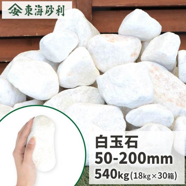 ポイント5倍♪2/22限定!] 白玉石 50-200mm 540kg (18kg×30箱) / 庭 石
