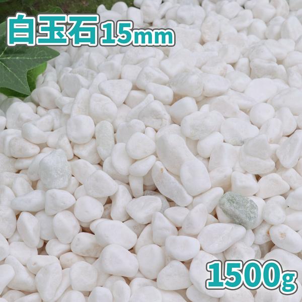 白色系の玉砂利、「白玉石」です。全体的に丸みを帯びている形状の砂利です。ひとことに「白色」とは言っても、稀に入る少し灰色掛かった白い石や、オレンジ,緑掛かった白い石が、天然石ならではの自然な雰囲気でお庭に明るさを演出します。■サイズ:約15...