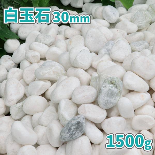 白玉石 30mm 1500g [1000円クーポン付] / 砂利 おしゃれ 白 玉石 