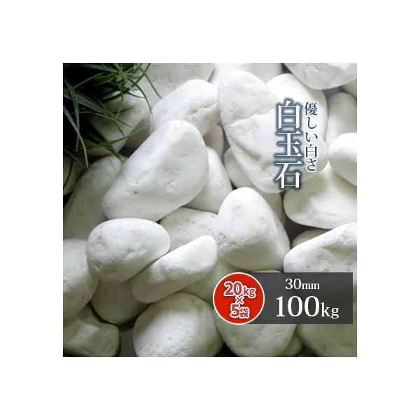 白玉石30mm 100kg kg 5袋 お庭玄関和風洋風ガーデニングおしゃれ送料無料玉砂利 Buyee Buyee 提供一站式最全面最專業現地yahoo Japan拍賣代bid代拍代購服務