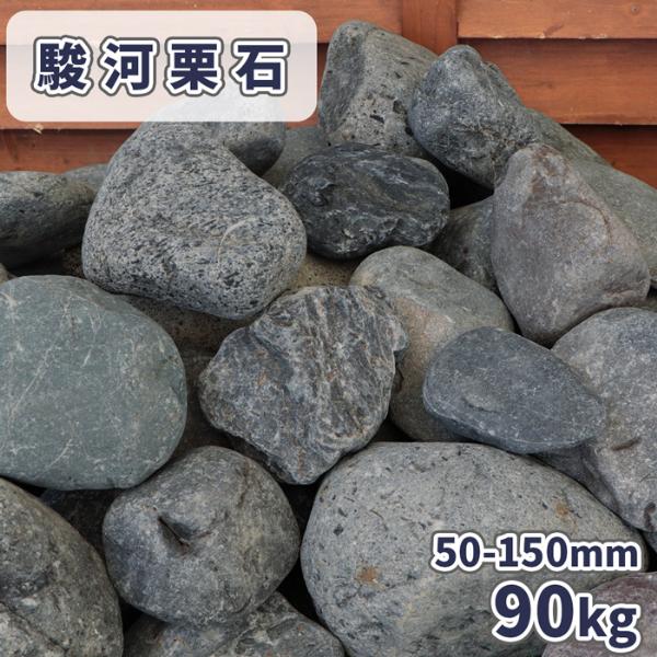駿河栗石 50-150mm 90kg (18kg×5箱) / 庭 石 おしゃれ 庭石 大量 90