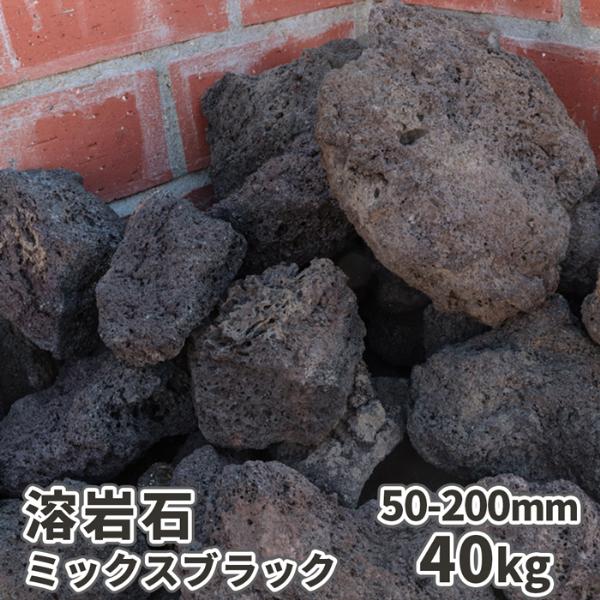 溶岩石 ミックスブラック 50-200mm 40kg (8kg×5箱) / 石 岩 種類 溶岩石 ミックスブラック 50-200mm 40kg (8kg×5箱) / 石 岩 種類