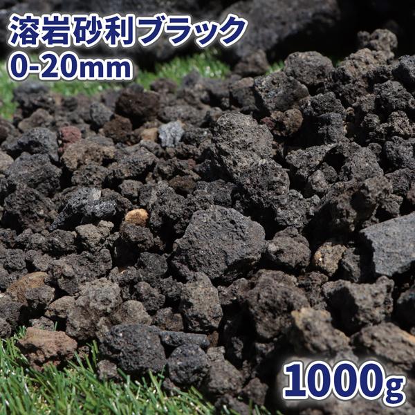 溶岩砂利 ブラック 0-20mm 1000g [1000円クーポン付] / 庭 砂利
