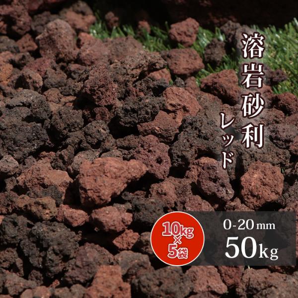 ポイント5倍!5/25限定♪] 溶岩砂利 レッド 0-20mm 50kg (10kg×5袋