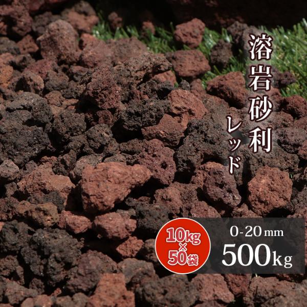 溶岩砂利 レッド 0-20mm 500kg (10kg×50袋) / 大量 庭 砂利 おしゃれ