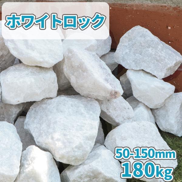 ホワイトロック 50-150mm 180kg (18kg×10箱) / 庭 石 おしゃれ 白