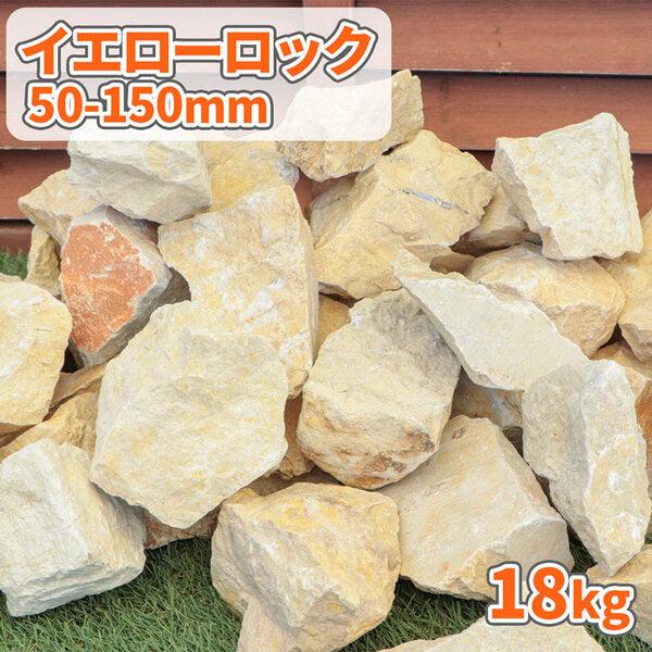イエローロック 50-150mm 18kg / 庭 石 おしゃれ 黄色 イエロー ロック