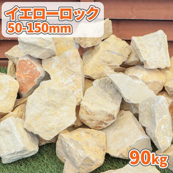 イエローロック 50-150mm 90kg (18kg×5箱) / 石 庭 おしゃれ ロック