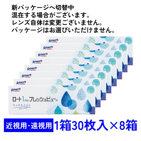 ワンデーフレッシュビューリッチモイスト 30枚入 8箱セット ロート 1day 近視用 遠視用 送料無料