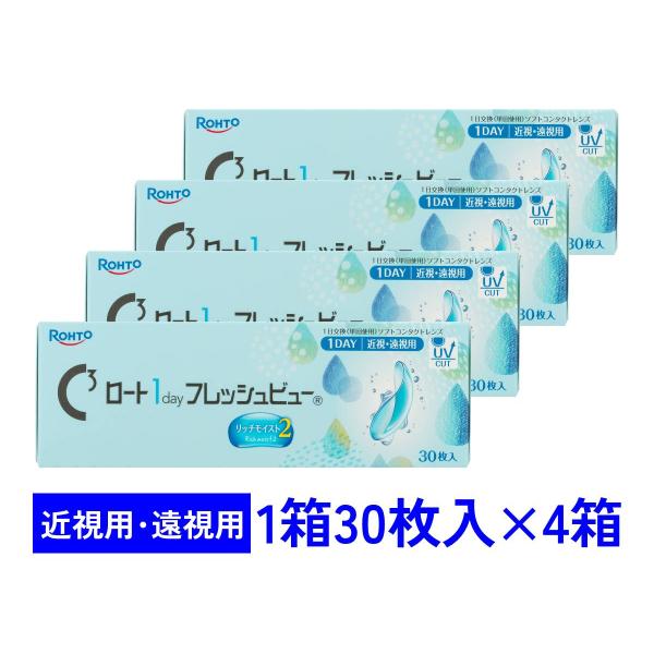 ワンデーフレッシュビューリッチモイスト2 30枚入 4箱セット ロート 1day 近視用 遠視用 送料無料