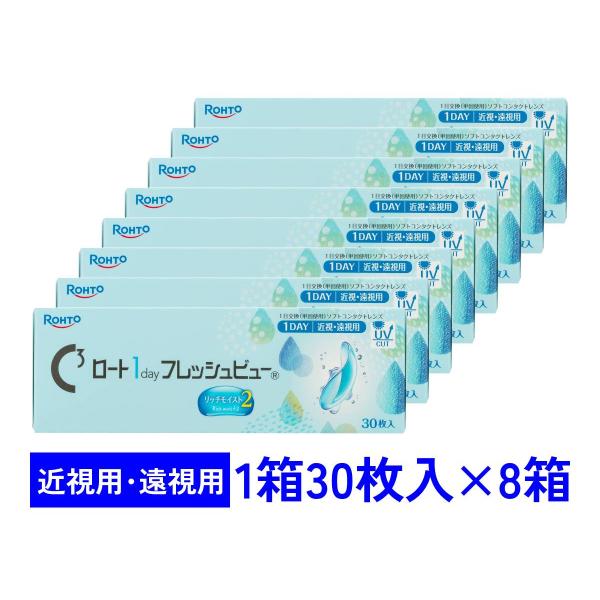 ワンデーフレッシュビューリッチモイスト2 30枚入 8箱セット ロート 1day 近視用 遠視用 送料無料