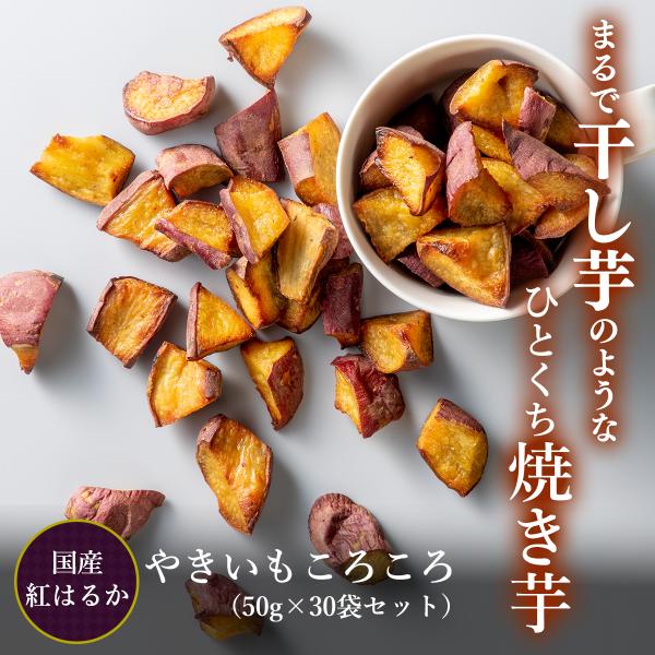 ほしいも　紅はるか 170g×30 5月～10月】ほしいも 紅はるか 150g | AgriQ