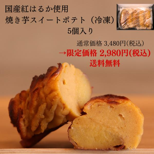 ●名称焼き芋スイートポテト（冷凍）●内容量5個●原材料名さつまいも（国産）、焼き芋ペースト、砂糖、加藤卵黄、鶏卵、マーガリン、生クリーム、食塩、（一部に卵・乳成分を含む）●保存方法要冷凍（ー18℃以下）●賞味期限賞味期限が3週間以上のものを...