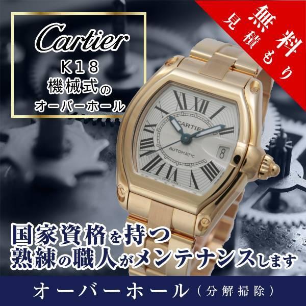 オーバーホール 18金 金無垢 カルティエ Cartier 機械式 2針 ３針 修理 見積もり無料 防水検査 磁気抜き 送料無料 腕時計 時計修理工房 タイムポーター 通販 Paypayモール