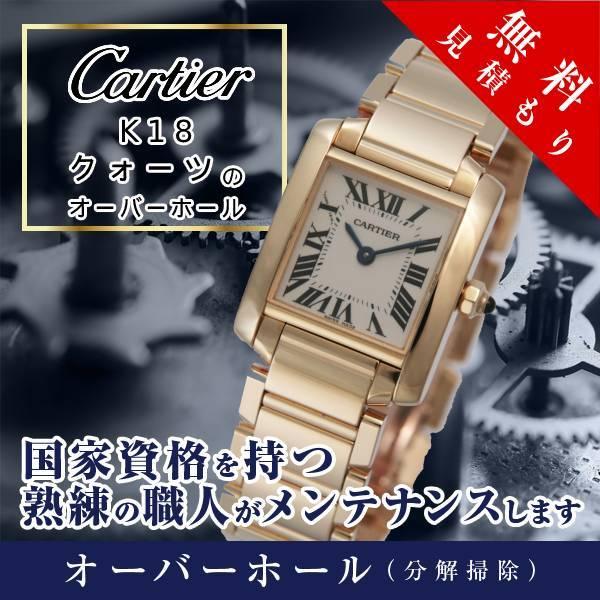 1年保証 腕時計修理 時計修理 分解掃除 分解清掃 18金 k18 金無垢 OH クォーツ Quartz 部品交換必要時はお見積り オーバーホールの際に新しい電池へ交換致します※ポリッシュ（磨き）について深いキズ・打痕はポリッシュの性質上、...