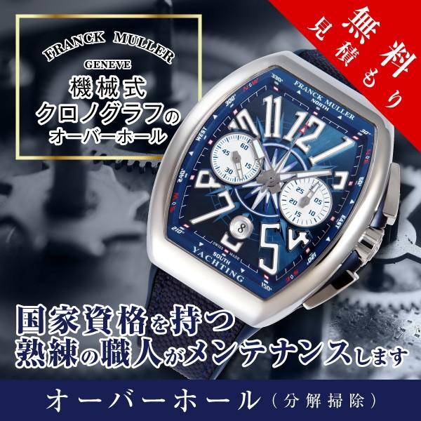 1年保証 腕時計修理 時計修理 分解掃除 分解清掃 OH 機械式 自動巻き オートマ クロノグラフ 部品交換必要時はお見積り※ポリッシュ（磨き）について深いキズ・打痕はポリッシュの性質上、元の形状が損なわれる恐れがあるため残る事がございます...