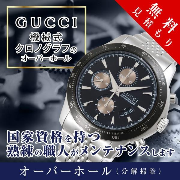 オーバーホール グッチ Gucci 機械式 クロノグラフ 修理 見積もり無料 防水検査 磁気抜き 送料無料 腕時計 時計修理工房 タイムポーター 通販 Paypayモール