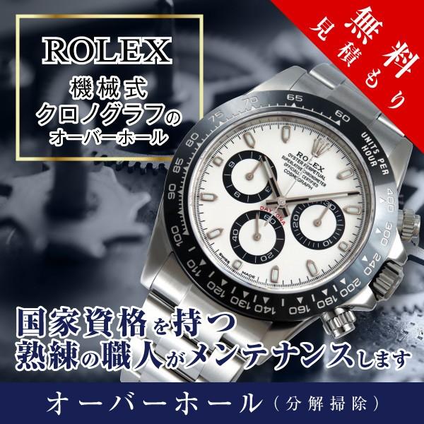 オーバーホール ロレックス 機械式 クロノグラフ 修理 見積もり無料 防水検査 磁気抜き 送料無料 腕時計 時計修理工房 タイムポーター 通販 Paypayモール