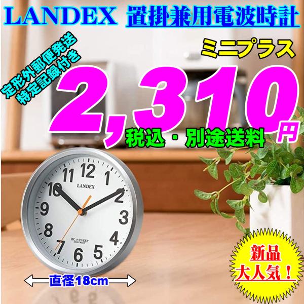 電波時計 置時計 掛け時計 LANDEX ランデックス 直径18cm 小ぶりな置き