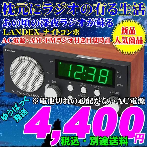 ナイトコンポ 懐かしい昭和レトロなデザインのデジタルラジオ時計 レトロ調デジタルラジオクロック「NEWナイトコンポ」JOYI-29