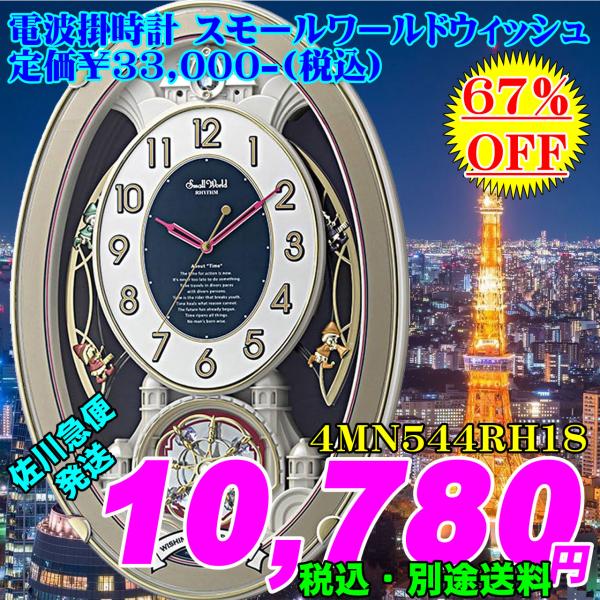 リズム時計 4MN544RH18 ジブリ スモールワールドウィッシュ 電波時計