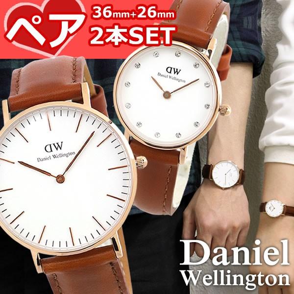 レビュー2年保証 Daniel Wellington ダニエルウェリントン ペアウォッチ ブランド カップル 人気 36mm 26mm レザー 革ベルト メンズ レディース 腕時計 ギフト 腕時計 メンズ アクセの加藤時計店 通販 Paypayモール