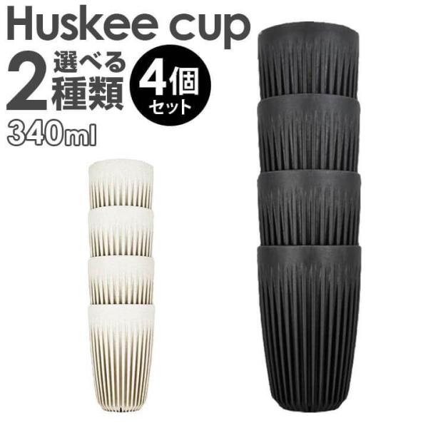 HuskeeCup nXL[Jbv `R[ i` 12IX 340ml 4Zbg R[q[ Jbv }O TXeiu  낢