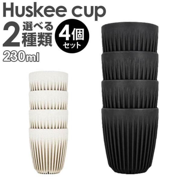 HuskeeCup nXL[Jbv `R[ i` 8IX 230ml 4Zbg R[q[ Jbv }O TXeiu  낢