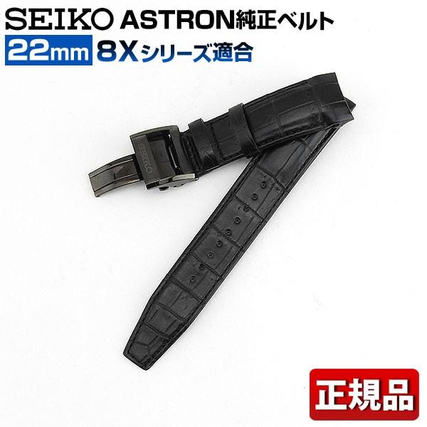 SEIKO（セイコー） ポイント最大6倍 ASTRON アストロン 8Xシリーズ用