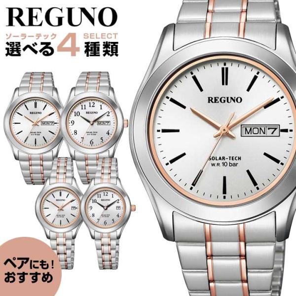 新品タグ付き REGUNO 電池不要のソーラーテック 腕時計 ペア2本セット REGUNO(レグノ)