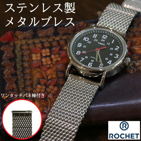 ロシェ バリ ミラネーゼ メタルブレスレット 金属 時計ベルト 20mm