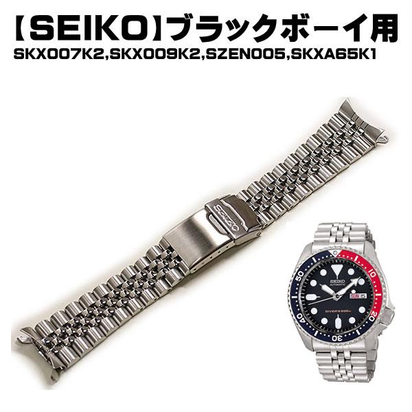セイコー SEIKO ブラックボーイ用 メタルブレスレット 純正 時計