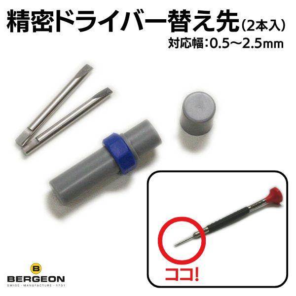 BERGEON（ベルジョン） 精密ドライバー 替え先（2本入） 交換 工具