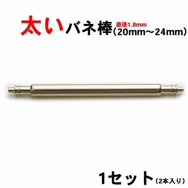 時計ベルト ピン 太いバネ棒 直径1.8mm （2本入） 部品 20mm 21mm 22mm 23mm 24mm