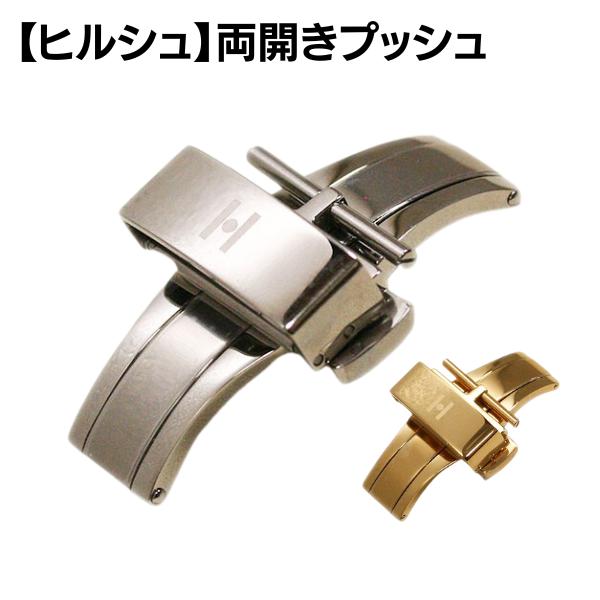ヒルシュ Dバックル シルバー ゴールド 両開き プッシュ BC1024 16mm