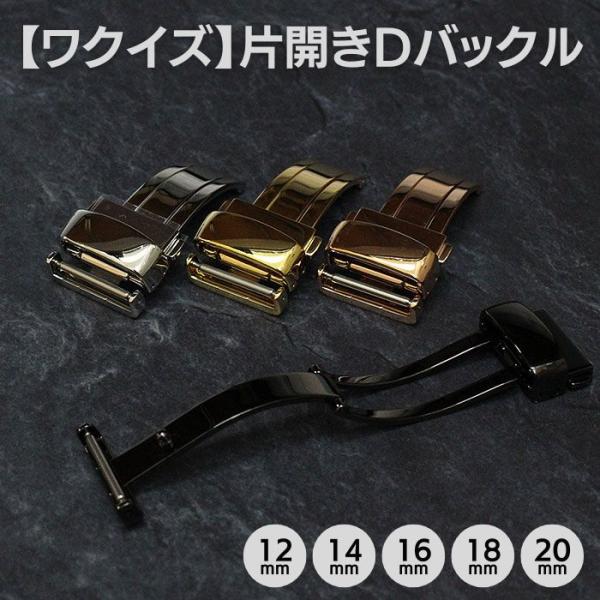 ワクイズ 片開き Dバックル シルバー ゴールド ピンクゴールド ブラック 腕時計 プッシュ 12mm 14mm 16mm 18mm 20mm 送料無料