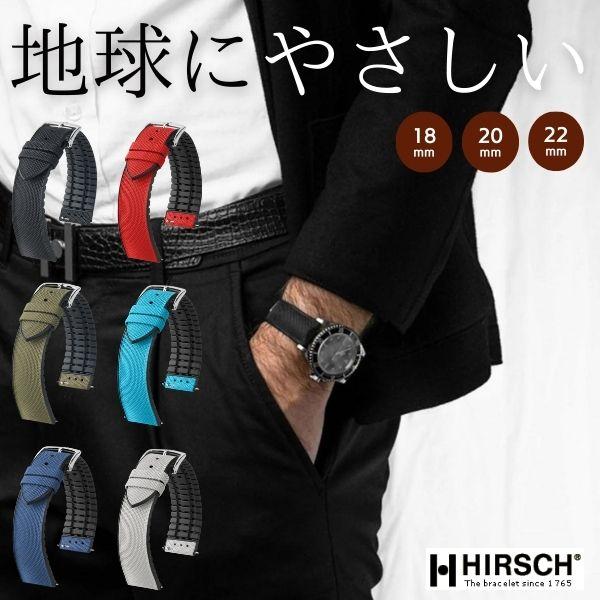 HIRSCH ヒルシュ Arne アルネ 22mm 時計ベルト ヒルシュ アルネ 18mm 20mm 22mm リサイクル素材 時計