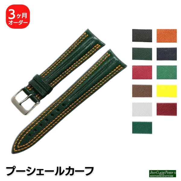 【未使用】JCペラン 20mm プーシェールカーフ 牛革 オーダー 時計ベルト 受注生産】JCペラン プーシェールカーフ 牛革 オーダー 時計ベルト