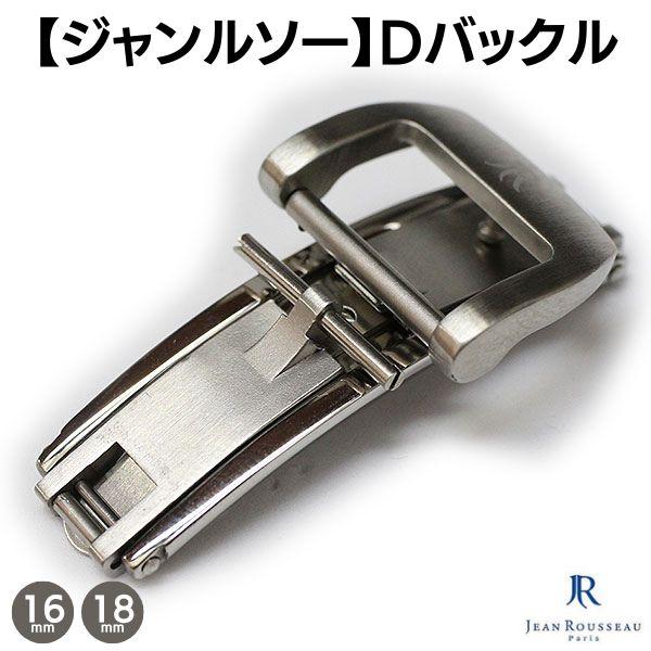 ジャンルソー　Dバックル 16mm シルバー ジャンルソー 両開き Dバックル シルバー 16mm 18mm 時計 留め具
