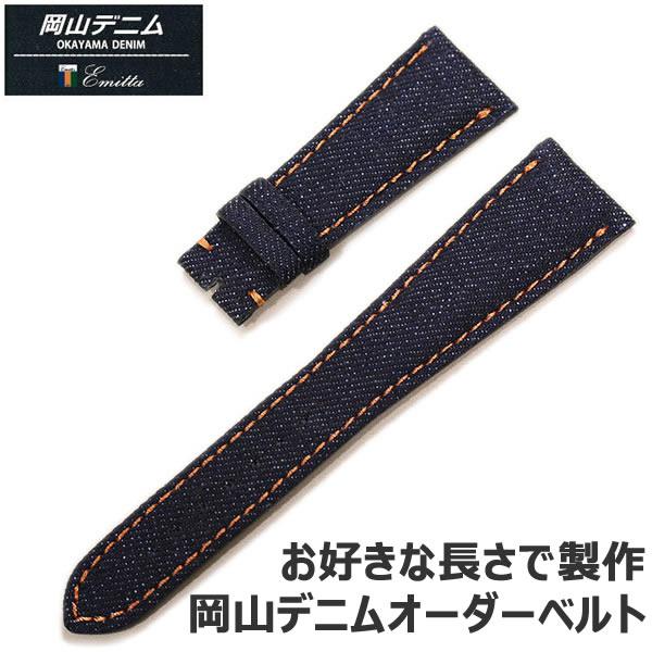 納期2ヶ月】 エミッタ 岡山デニム ジーンズ オーダー 時計 ベルト 日本
