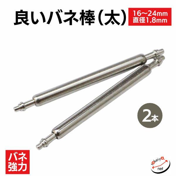 時計ベルト ピン 良いバネ棒 直径1.8mm（太・2本入） 部品 16mm 17mm