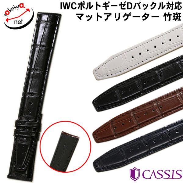 カシス IWC ポルトギーゼ 純正Dバックル 対応 TYPE POR D マット