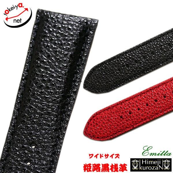 エミッタ 姫路黒桟革 牛革 ワイドサイズ 時計ベルト 22mm 24mm エミッタ 姫路黒桟革 牛革 ワイドサイズ 時計ベルト 22mm 24mm