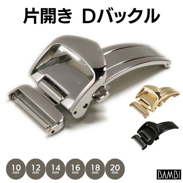BAMBI（バンビ） Dバックル 片開き 10mm 12mm 14mm 16mm 18mm 20mm