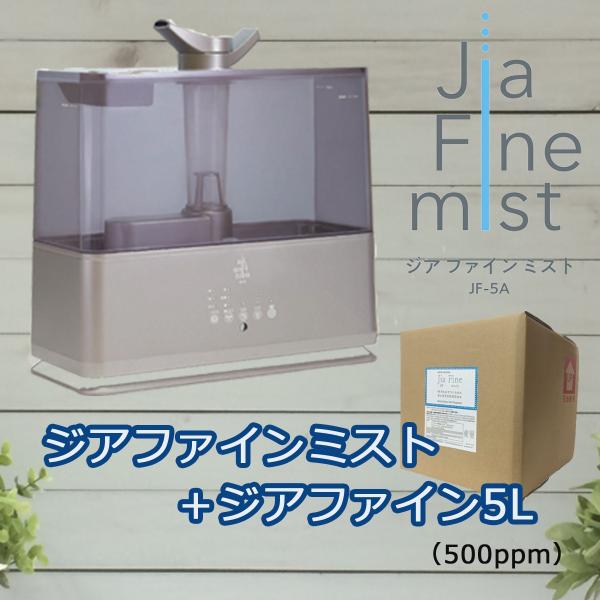 ジアファインミストJF-5A・ジアファイン5Lテナー(500ppm)セット