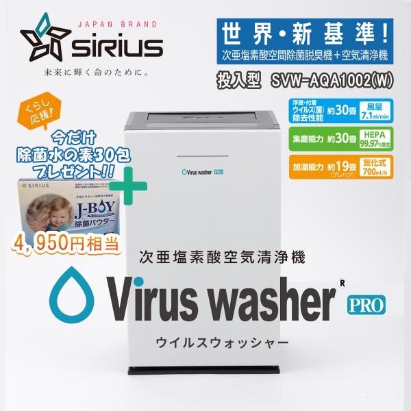 シリウス ウイルスウォッシャープロ 次亜塩素酸空気清浄機 SVW-AQA1002