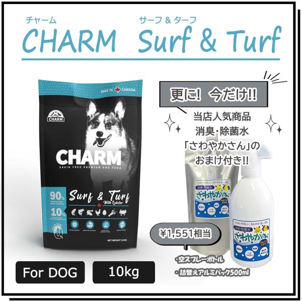 チャーム（CHARM） サーフ＆ターフドッグ 10ｋg エアドライ ドッグフード グルテンフリー
